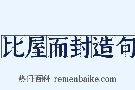 比屋而封造句是什么意思的图片